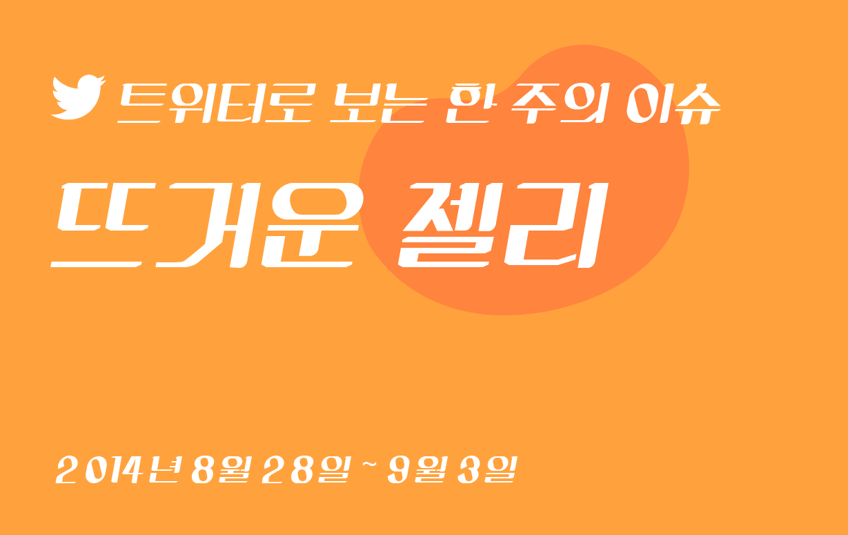 뜨거운 젤리 -9월 첫째주